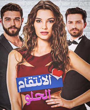 مسلسل الانتقام الحلو الحلقة 21 مدبلج