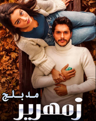 مسلسل زمهرير الحلقة 5 مدبلج