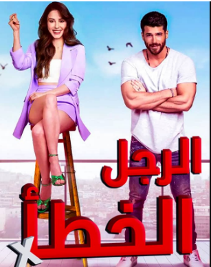 مسلسل الرجل الخطأ الحلقة 6 مدبلج