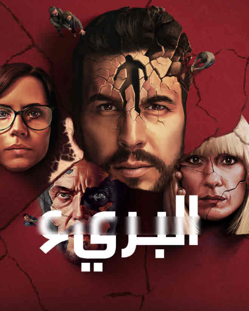 مسلسل The Innocent الموسم الأول الحلقة 5 مترجمة