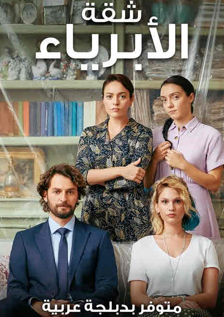 مسلسل شقة الأبرياء الحلقة 21 مدبلجة