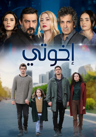 مسلسل اخوتي الموسم الثاني الحلقة 29 مدبلجة