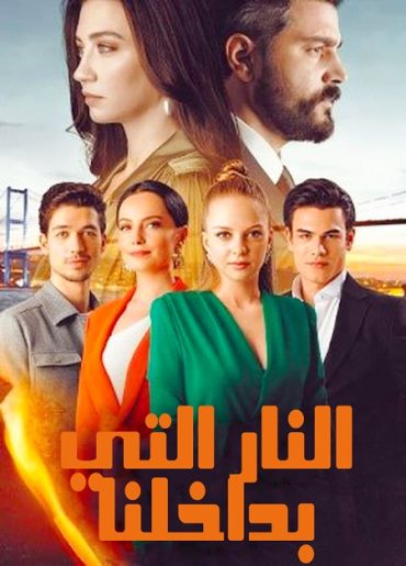 مسلسل النار التي بداخلنا الحلقة 4 مدبلجة