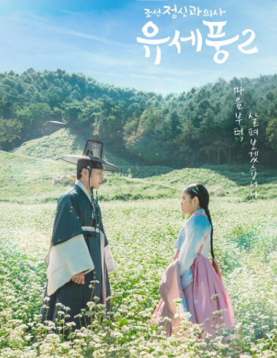 مسلسل بونغ الطبيب النفسي في جوسون Poong The Joseon Psychiatrist الموسم 2 الحلقة 2