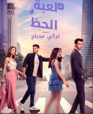 مسلسل لعبة الحظ الحلقة 13 مدبلجة