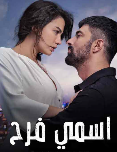 مسلسل اسمي فرح الحلقة 92 مدبلجة