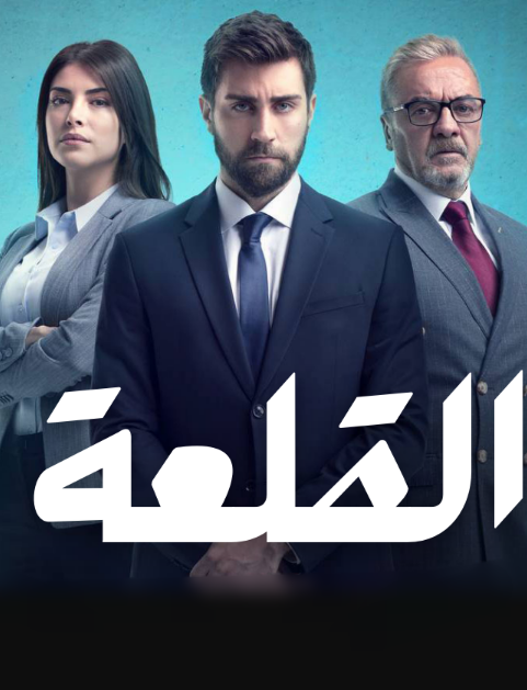 مسلسل القلعة الحلقة 13 مدبلجة