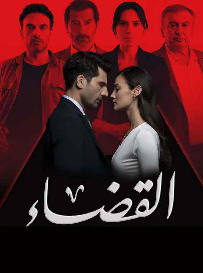 مسلسل القضاء الموسم الثاني الحلقة 38 مدبلجة