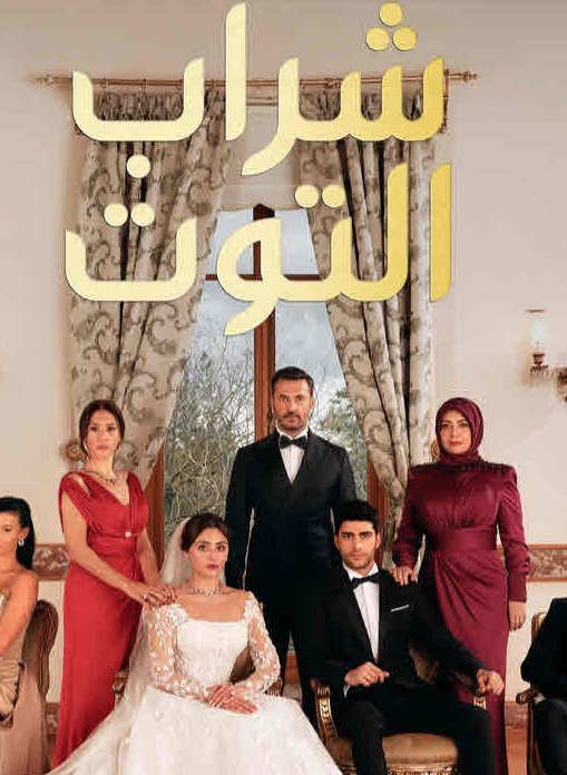 مسلسل شراب التوت الحلقة 46 مدبلجة